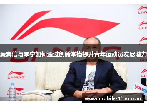 蔡崇信与李宁如何通过创新举措提升青年运动员发展潜力