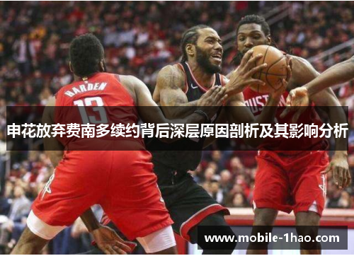申花放弃费南多续约背后深层原因剖析及其影响分析
