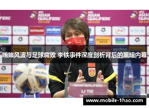 贿赂风波与足球腐败 李铁事件深度剖析背后的黑暗内幕 贿赂风波与足球腐败 李铁事件深度剖析背后的黑暗内幕