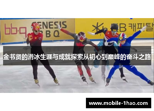 金书贤的滑冰生涯与成就探索从初心到巅峰的奋斗之路 金书贤的滑冰生涯与成就探索从初心到巅峰的奋斗之路