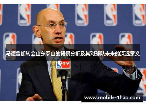 马德鲁加转会山东泰山的背景分析及其对球队未来的深远意义 马德鲁加转会山东泰山的背景分析及其对球队未来的深远意义