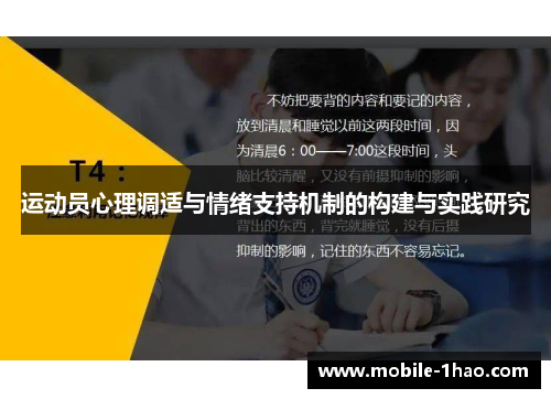 运动员心理调适与情绪支持机制的构建与实践研究 运动员心理调适与情绪支持机制的构建与实践研究