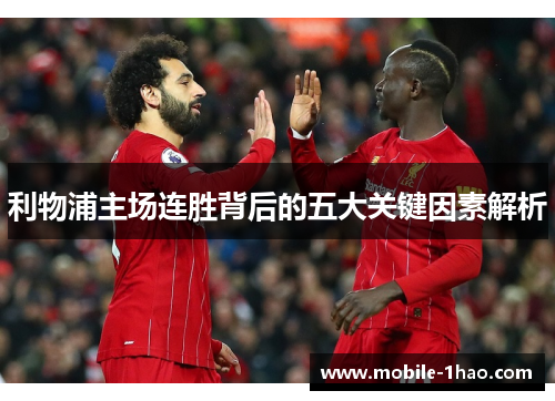 利物浦主场连胜背后的五大关键因素解析 利物浦主场连胜背后的五大关键因素解析