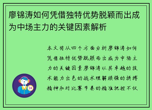廖锦涛如何凭借独特优势脱颖而出成为中场主力的关键因素解析 廖锦涛如何凭借独特优势脱颖而出成为中场主力的关键因素解析