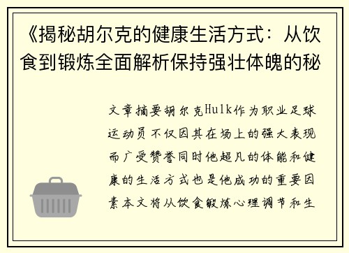 《揭秘胡尔克的健康生活方式:从饮食到锻炼全面解析保持强壮体魄的秘诀》 《揭秘胡尔克的健康生活方式:从饮食到锻炼全面解析保持强壮体魄的秘诀》