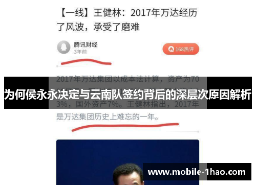 为何侯永永决定与云南队签约背后的深层次原因解析