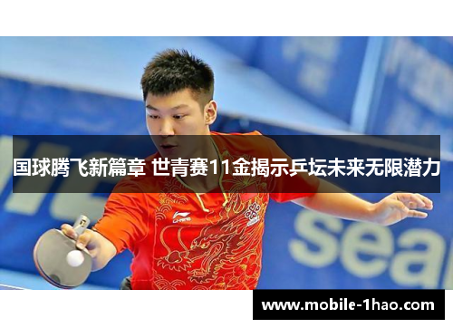 国球腾飞新篇章 世青赛11金揭示乒坛未来无限潜力 国球腾飞新篇章 世青赛11金揭示乒坛未来无限潜力