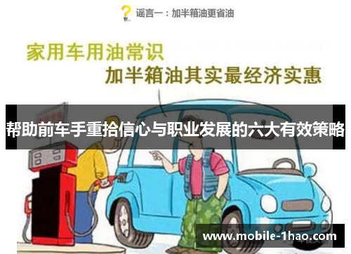 帮助前车手重拾信心与职业发展的六大有效策略