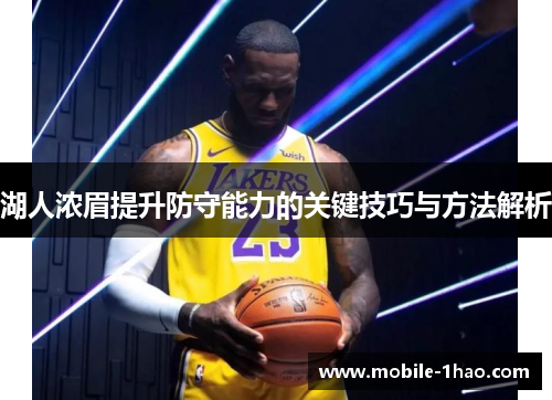 湖人浓眉提升防守能力的关键技巧与方法解析 湖人浓眉提升防守能力的关键技巧与方法解析