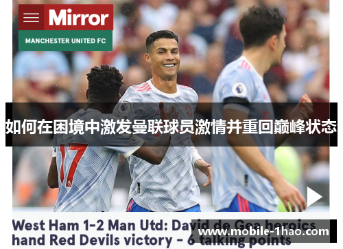 如何在困境中激发曼联球员激情并重回巅峰状态 如何在困境中激发曼联球员激情并重回巅峰状态