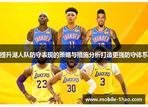 提升湖人队防守表现的策略与措施分析打造更强防守体系 提升湖人队防守表现的策略与措施分析打造更强防守体系