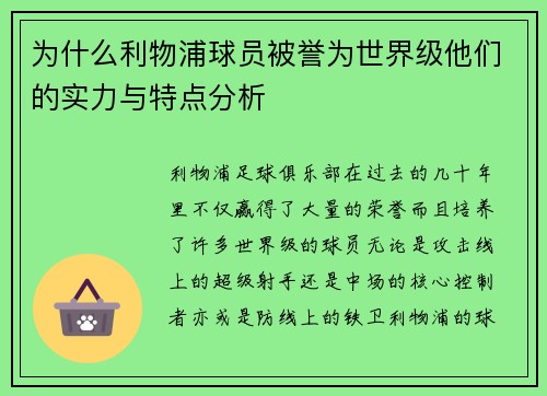 为什么利物浦球员被誉为世界级他们的实力与特点分析