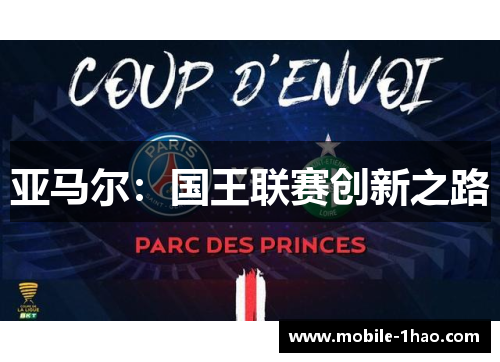 亚马尔：国王联赛创新之路