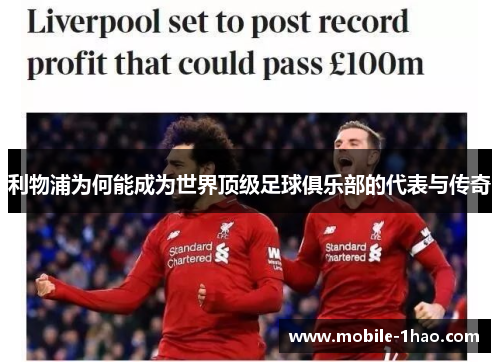 利物浦为何能成为世界顶级足球俱乐部的代表与传奇 利物浦为何能成为世界顶级足球俱乐部的代表与传奇