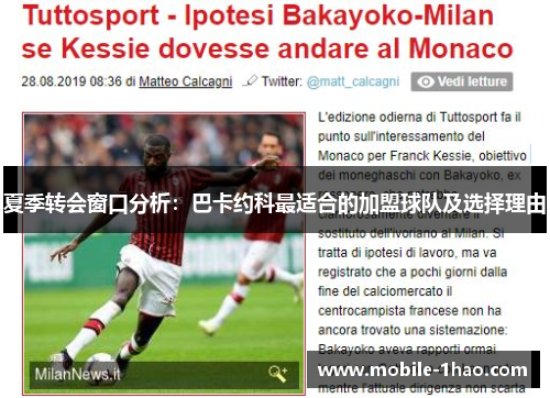 夏季转会窗口分析：巴卡约科最适合的加盟球队及选择理由