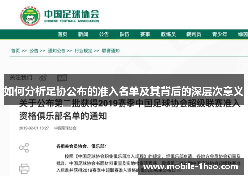 如何分析足协公布的准入名单及其背后的深层次意义