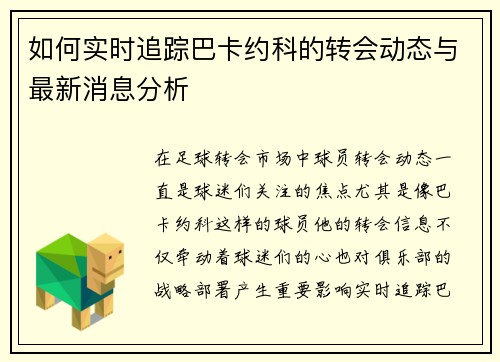 如何实时追踪巴卡约科的转会动态与最新消息分析 如何实时追踪巴卡约科的转会动态与最新消息分析