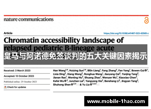 皇马与阿诺德免签谈判的五大关键因素揭示