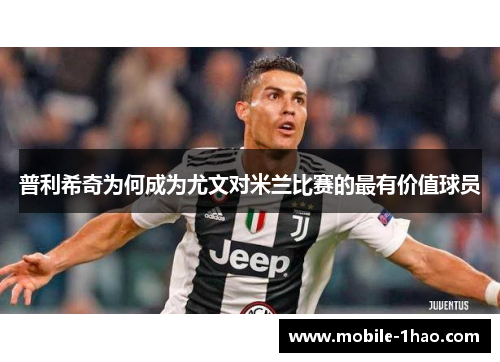 普利希奇为何成为尤文对米兰比赛的最有价值球员 普利希奇为何成为尤文对米兰比赛的最有价值球员