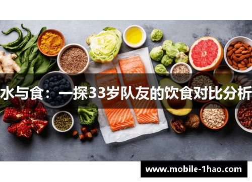 水与食：一探33岁队友的饮食对比分析