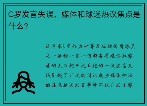 C罗发言失误,媒体和球迷热议焦点是什么? C罗发言失误,媒体和球迷热议焦点是什么?