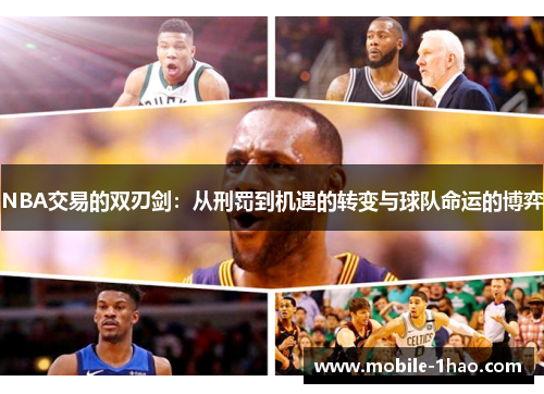 NBA交易的双刃剑:从刑罚到机遇的转变与球队命运的博弈 NBA交易的双刃剑:从刑罚到机遇的转变与球队命运的博弈