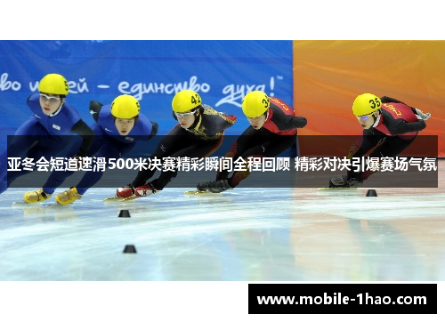 亚冬会短道速滑500米决赛精彩瞬间全程回顾 精彩对决引爆赛场气氛 亚冬会短道速滑500米决赛精彩瞬间全程回顾 精彩对决引爆赛场气氛