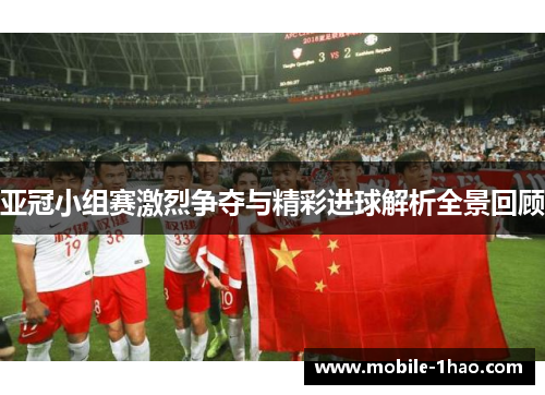 亚冠小组赛激烈争夺与精彩进球解析全景回顾 亚冠小组赛激烈争夺与精彩进球解析全景回顾