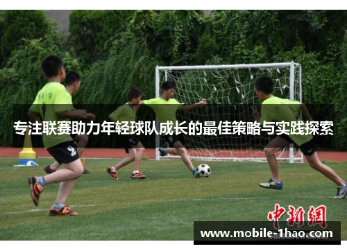 专注联赛助力年轻球队成长的最佳策略与实践探索