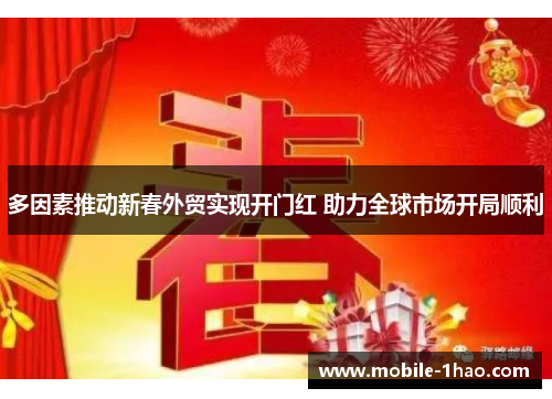 多因素推动新春外贸实现开门红 助力全球市场开局顺利