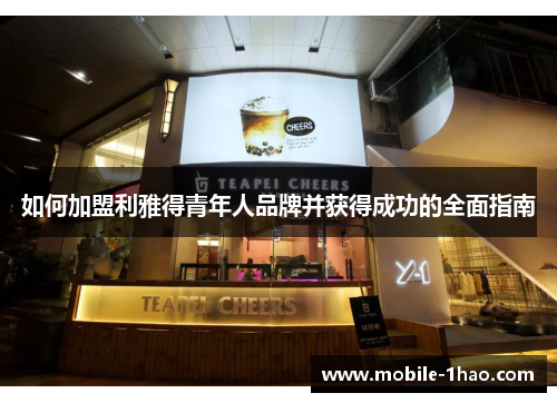 如何加盟利雅得青年人品牌并获得成功的全面指南