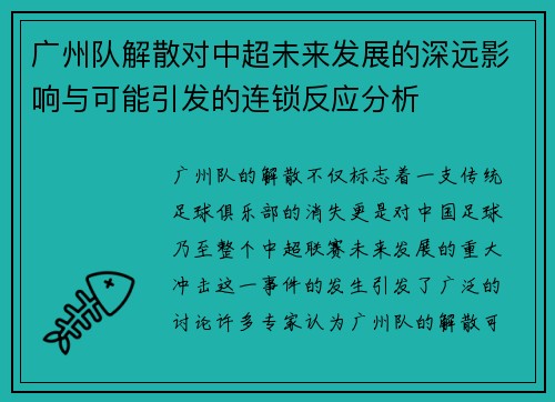 广州队解散对中超未来发展的深远影响与可能引发的连锁反应分析