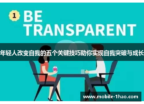 年轻人改变自我的五个关键技巧助你实现自我突破与成长 年轻人改变自我的五个关键技巧助你实现自我突破与成长