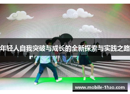 年轻人自我突破与成长的全新探索与实践之路 年轻人自我突破与成长的全新探索与实践之路