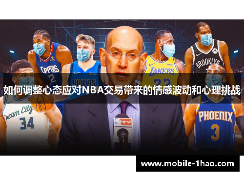如何调整心态应对NBA交易带来的情感波动和心理挑战