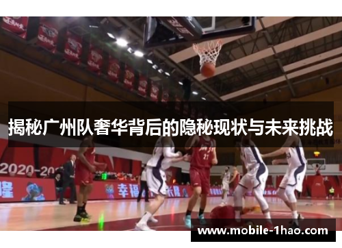 揭秘广州队奢华背后的隐秘现状与未来挑战 揭秘广州队奢华背后的隐秘现状与未来挑战