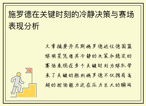施罗德在关键时刻的冷静决策与赛场表现分析 施罗德在关键时刻的冷静决策与赛场表现分析