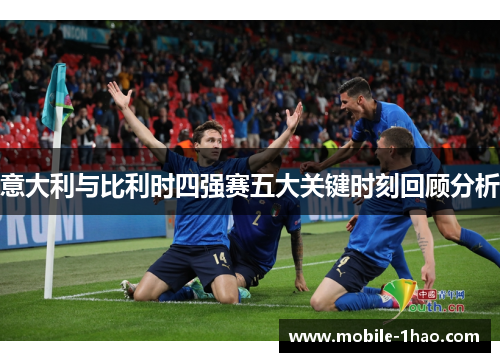 意大利与比利时四强赛五大关键时刻回顾分析