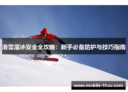 滑雪溜冰安全全攻略：新手必备防护与技巧指南