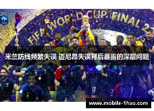 米兰防线频繁失误 迈尼昂失误背后暴露的深层问题 米兰防线频繁失误 迈尼昂失误背后暴露的深层问题