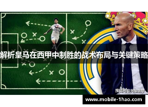解析皇马在西甲中制胜的战术布局与关键策略 解析皇马在西甲中制胜的战术布局与关键策略