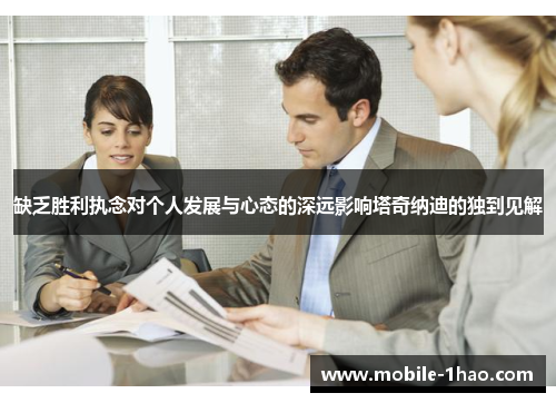 缺乏胜利执念对个人发展与心态的深远影响塔奇纳迪的独到见解 缺乏胜利执念对个人发展与心态的深远影响塔奇纳迪的独到见解