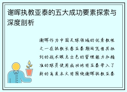 谢晖执教亚泰的五大成功要素探索与深度剖析 谢晖执教亚泰的五大成功要素探索与深度剖析