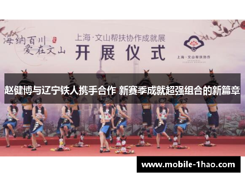 赵健博与辽宁铁人携手合作 新赛季成就超强组合的新篇章