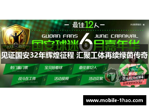 见证国安32年辉煌征程 汇聚工体再续绿茵传奇