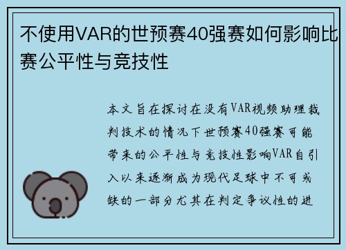 不使用VAR的世预赛40强赛如何影响比赛公平性与竞技性 不使用VAR的世预赛40强赛如何影响比赛公平性与竞技性