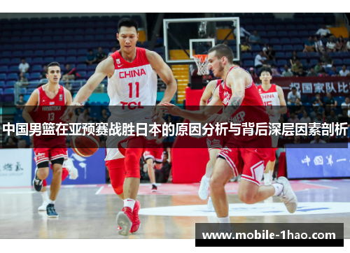 中国男篮在亚预赛战胜日本的原因分析与背后深层因素剖析