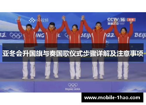 亚冬会升国旗与奏国歌仪式步骤详解及注意事项 亚冬会升国旗与奏国歌仪式步骤详解及注意事项