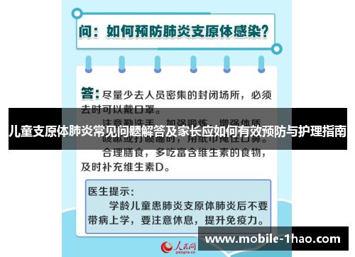 儿童支原体肺炎常见问题解答及家长应如何有效预防与护理指南