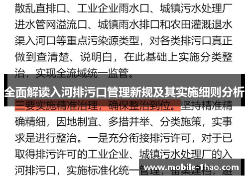 全面解读入河排污口管理新规及其实施细则分析